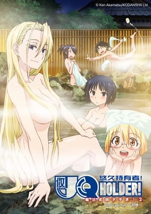 UQ HOLDER!～魔法先生ネギま！