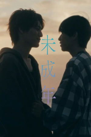 未成年～未熟な俺たちは不器用に進行中～ poszter