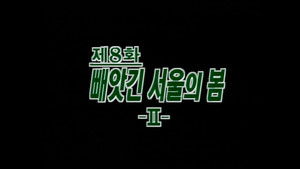 제4공화국 1. évad Ep.8 8. epizód