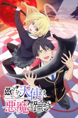 愚かな天使は悪魔と踊る poszter