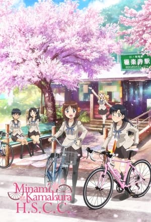 南鎌倉高校女子自転車部 poszter