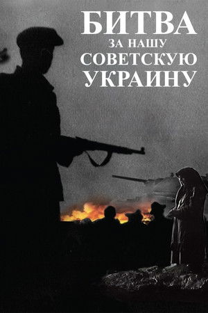 Битва за нашу Советскую Украину poszter