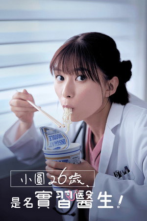 まどか26歳、研修医やってます！ poszter