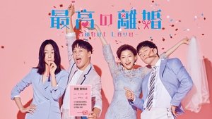 최고의 이혼 kép