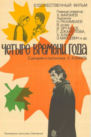 Четыре времени года poszter