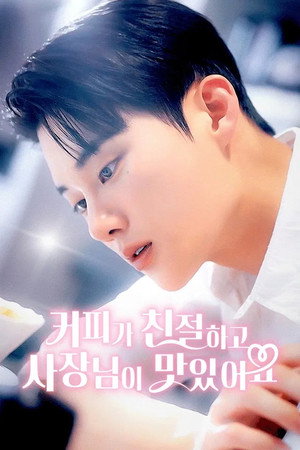 커피가 친절하고 사장님이 맛있어요