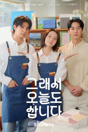 그래서 오늘도 삽니다 poszter