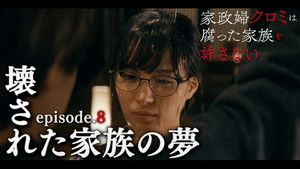 家政婦クロミは腐った家族を許さない 1. évad Ep.8 8. epizód