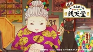 映画 ふしぎ駄菓子屋 銭天堂 háttérkép