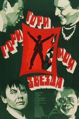 Гори, гори, моя звезда poszter