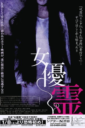 女優霊 poszter