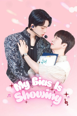 최애가 나타났다?! poszter