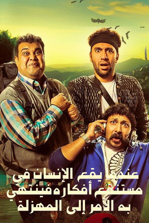 عندما يقع اﻹنسان في مستنقع أفكاره فينتهي به اﻷمر إلى المهزلة poszter