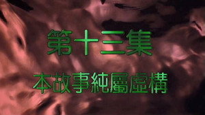 我和殭屍有個約會 2. évad Ep.13 13. epizód