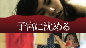 子宮に沈める háttérkép