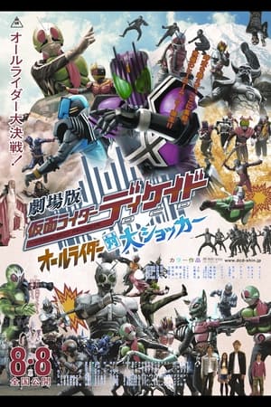 劇場版 仮面ライダーディケイド オールライダー対大ショッカー poszter