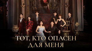对我而言危险的他 kép