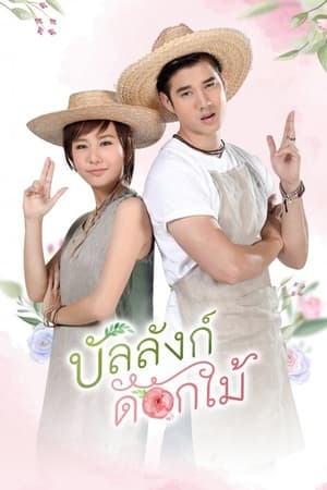 บัลลังก์ดอกไม้