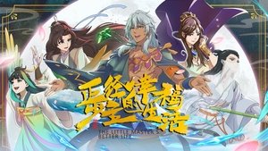 正经少主的幸福生活 kép