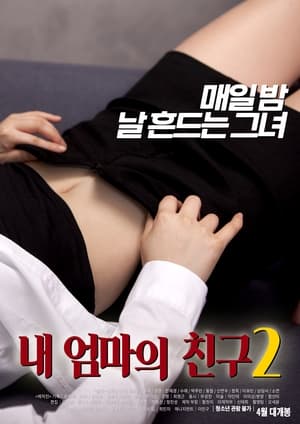 내 엄마의 친구 2