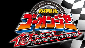 炎神戦隊ゴーオンジャー 10 YEARS GRANDPRIX háttérkép