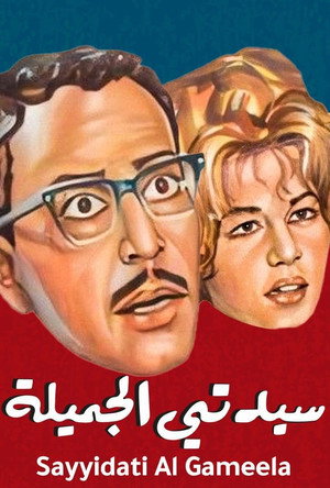 سيدتي الجميلة poszter