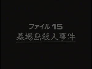 金田一少年の事件簿 Season 2 Ep.8 8. epizód