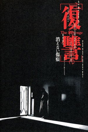 復讐 THE REVENGE 消えない傷痕 poszter