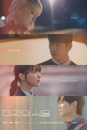 미지의 서울 poszter