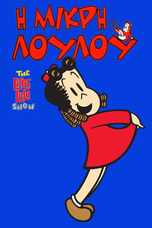 The Little Lulu Show poszter