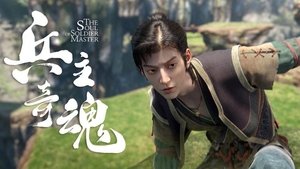 兵主奇魂 1. évad Ep.19 19. epizód