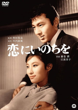 恋にいのちを poszter