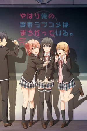 やはり俺の青春ラブコメはまちがっている。