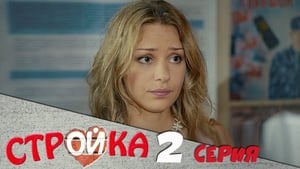 Стройка Season 1 Ep.2 2. epizód