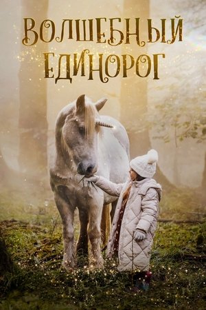 Tale of the Forest Unicorn poszter