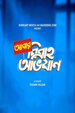 আবার বিবাহ অভিযান poszter