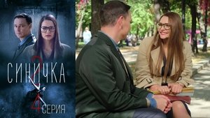 Синичка 2 1. évad Ep.4 4. epizód