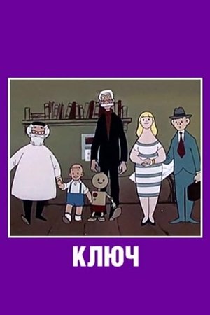 Ключ poszter