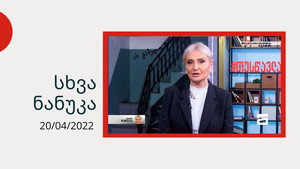 სხვა ნანუკა kép