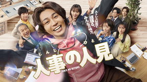 人事の人見 kép