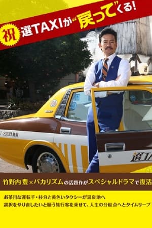 素敵な選TAXI