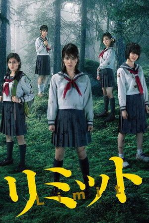 リミット poszter