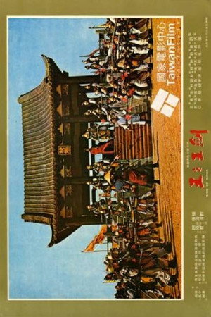 劍王之王 poszter