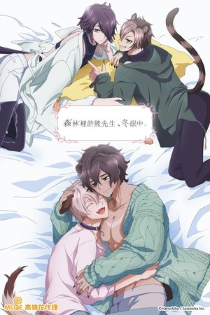 森のくまさん、冬眠中。 poszter