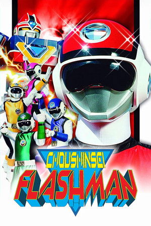 超新星フラッシュマン poszter