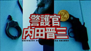 踊る大捜査線 Speciális epizódok Ep.18 18. epizód
