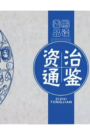 百家讲坛：姜鹏品读《资治通鉴》