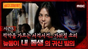 심야괴담회 3. évad Ep.10 10. epizód