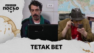 Државни посао 13. évad Ep.103 103. epizód