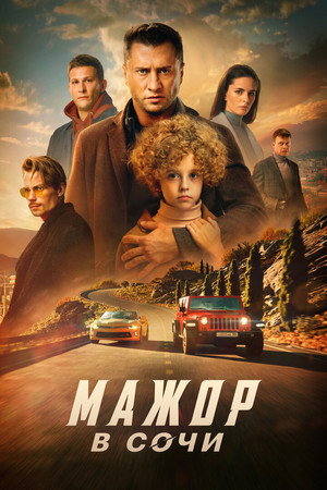 Мажор в Сочи poszter